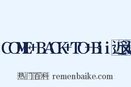 COME+BACK+TO+Bii近义词是什么意思的图片